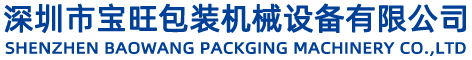 深圳市寶（bǎo）旺包裝機械設備（bèi）有（yǒu）限公司