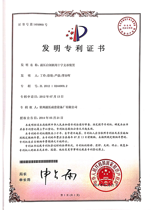 “液壓（yā）啟閉機用十字支承裝置”發明專（zhuān）利證（zhèng）書（shū）